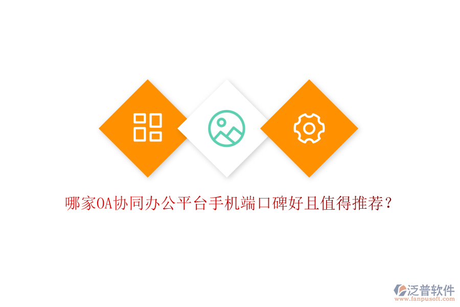  哪家OA協(xié)同辦公平臺(tái)手機(jī)端口碑好且值得推薦？