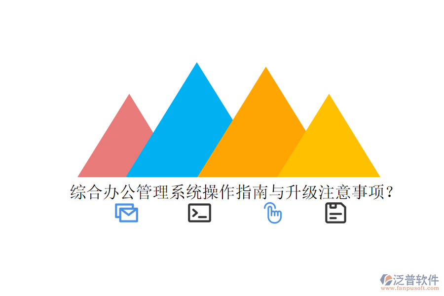  綜合辦公管理系統(tǒng)操作指南與升級(jí)注意事項(xiàng)？