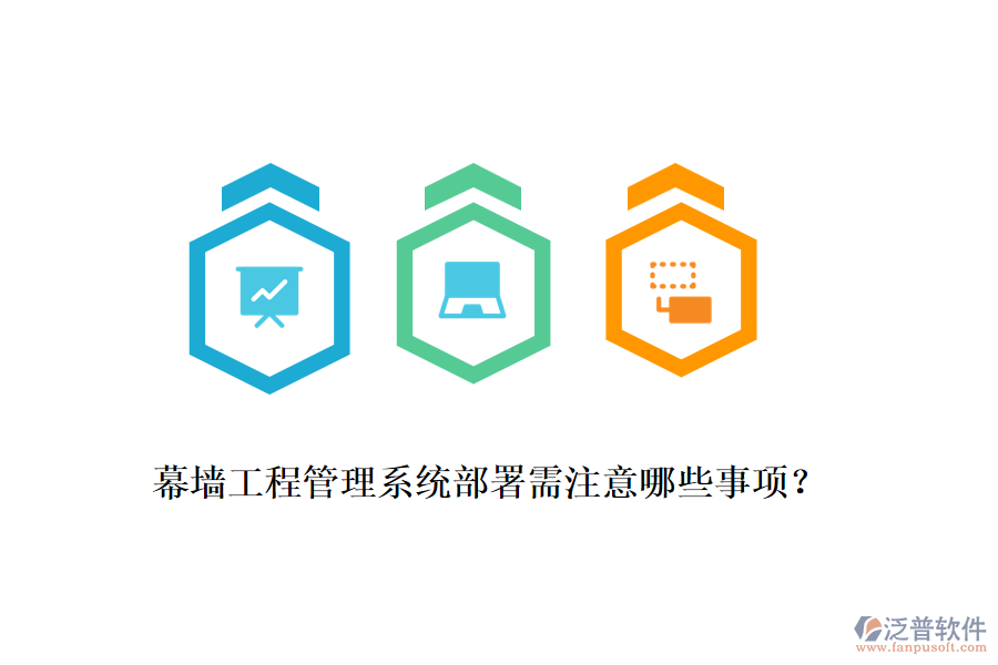 幕墻工程管理系統(tǒng)部署需注意哪些事項？