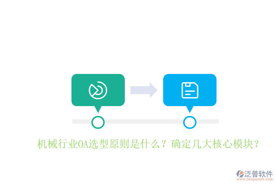  機械行業(yè)OA選型原則是什么？確定幾大核心模塊？