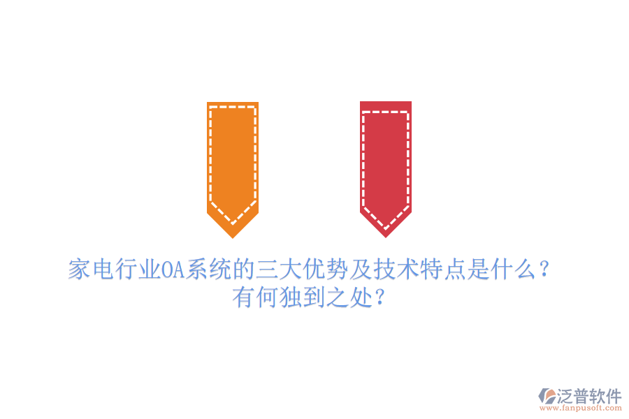  家電行業(yè)OA系統(tǒng)的三大優(yōu)勢及技術(shù)特點(diǎn)是什么？有何獨(dú)到之處？
