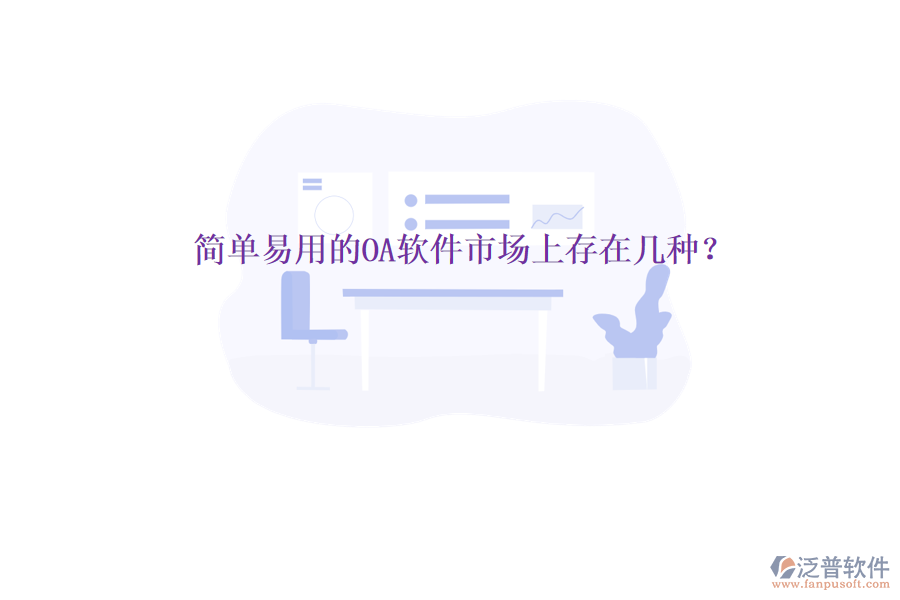 簡單易用的OA軟件市場上存在幾種？