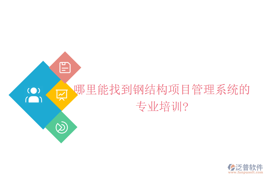 哪里能找到鋼結構項目管理系統(tǒng)的專業(yè)培訓?