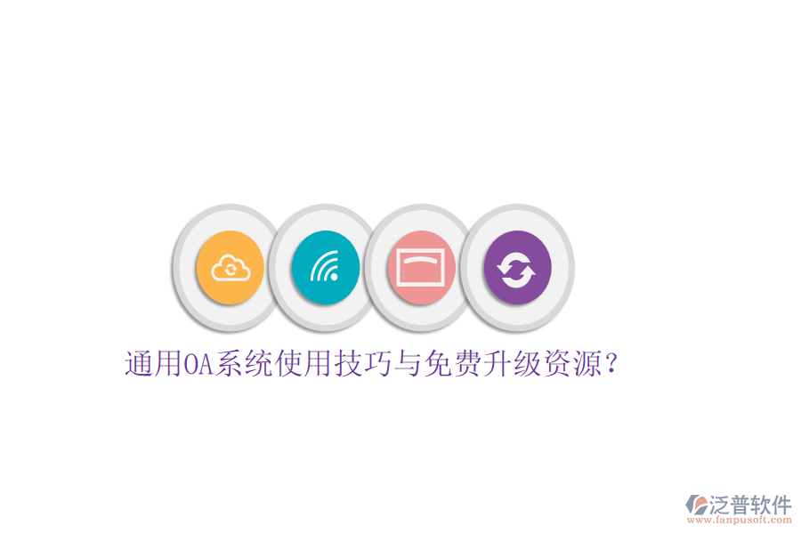  通用OA系統(tǒng)使用技巧與免費(fèi)升級(jí)資源？