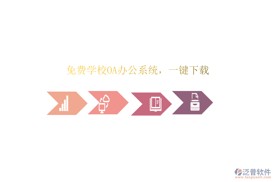  免費(fèi)學(xué)校OA辦公系統(tǒng)，一鍵下載