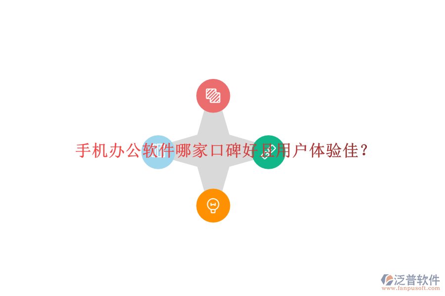  手機辦公軟件哪家口碑好且用戶體驗佳？