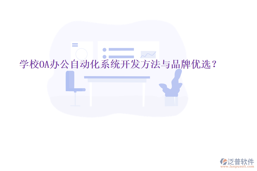  學(xué)校OA辦公<a href=http://www.alistair-chisholm.com/oa/ target=_blank class=infotextkey>自動(dòng)化系統(tǒng)</a>開(kāi)發(fā)方法與品牌優(yōu)選？