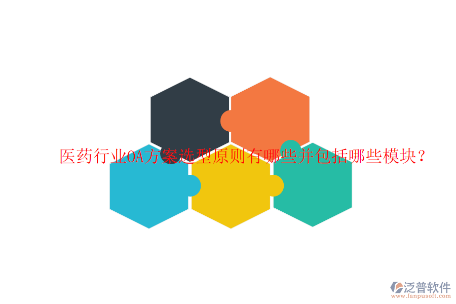  醫(yī)藥行業(yè)OA方案選型原則有哪些并包括哪些模塊？