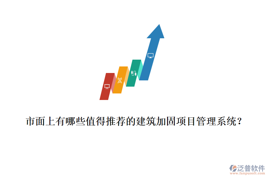 市面上有哪些值得推薦的建筑加固項目管理系統(tǒng)？