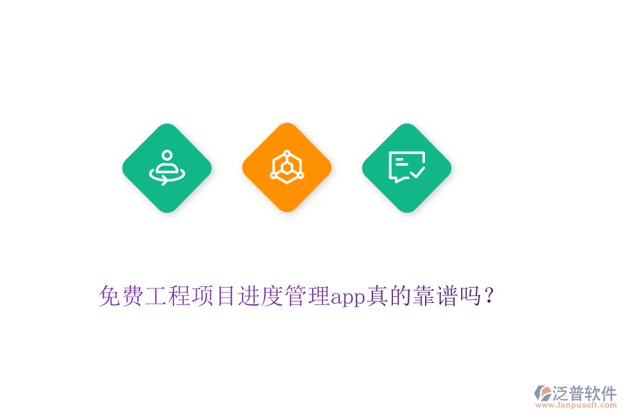 免費工程項目進度管理app真的靠譜嗎？