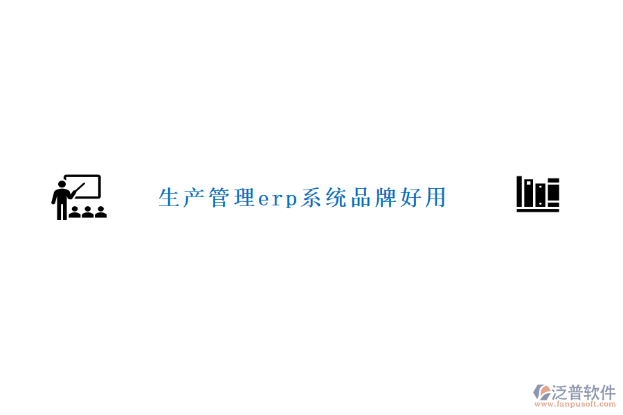 生產管理erp系統(tǒng)品牌好用