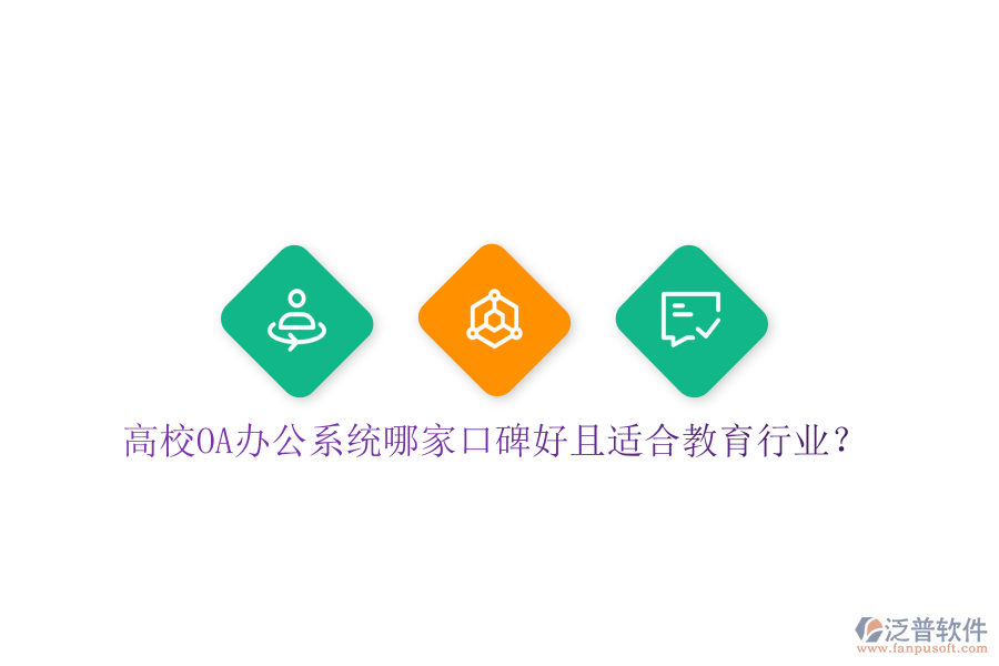  高校OA辦公系統(tǒng)哪家口碑好且適合教育行業(yè)？