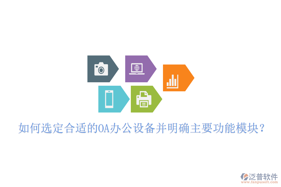  如何選定合適的OA辦公設(shè)備并明確主要功能模塊？