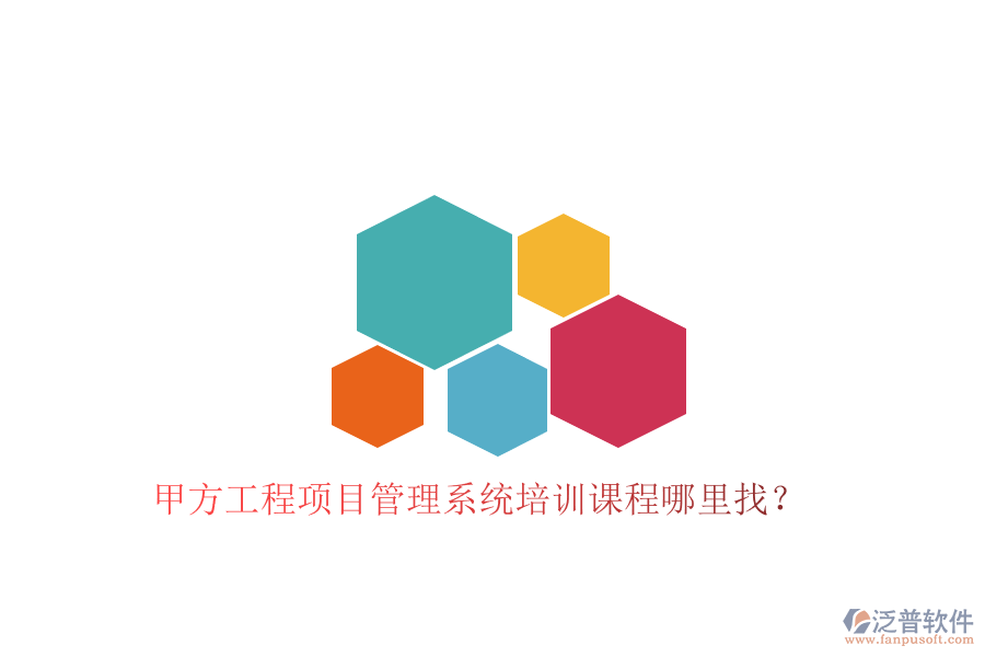 甲方工程<a href=http://www.alistair-chisholm.com/xm/ target=_blank class=infotextkey>項目管理系統(tǒng)</a>培訓(xùn)課程哪里找?