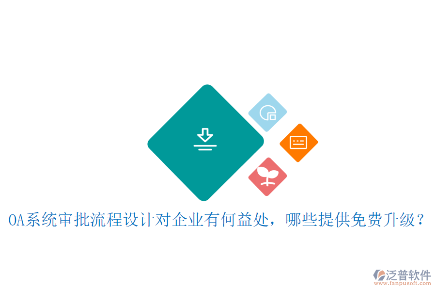  OA系統(tǒng)審批流程設(shè)計(jì)對(duì)企業(yè)有何益處，哪些提供免費(fèi)升級(jí)？
