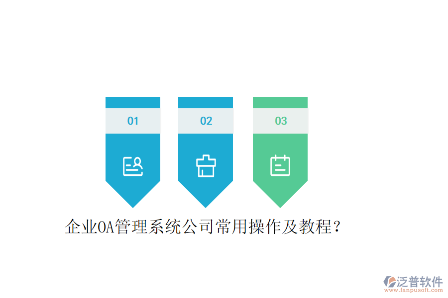  企業(yè)OA管理系統(tǒng)公司常用操作及教程？