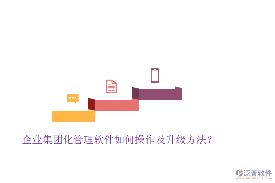  企業(yè)集團化管理軟件如何操作及升級方法？