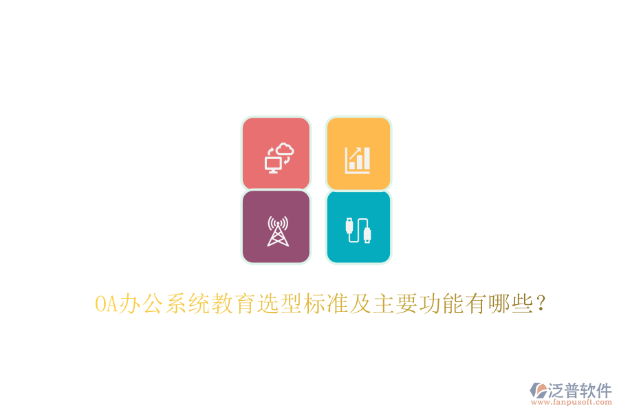  OA辦公系統(tǒng)教育選型標準及主要功能有哪些？