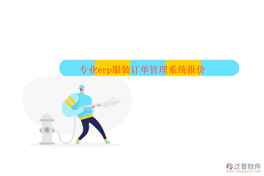 專(zhuān)業(yè)erp服裝訂單管理系統(tǒng)報(bào)價(jià)