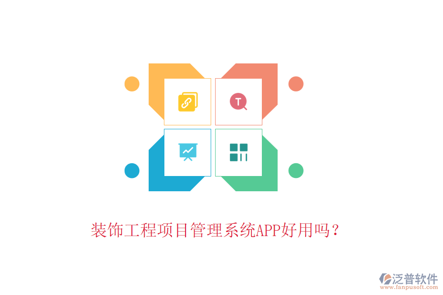 裝飾工程項(xiàng)目管理系統(tǒng)APP好用嗎？