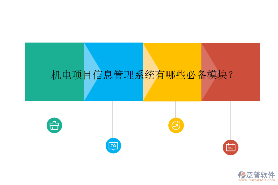 機電項目信息管理系統(tǒng)有哪些必備模塊？