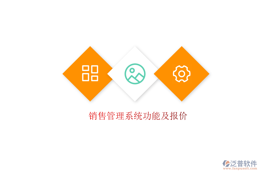 銷售管理系統(tǒng)功能及報(bào)價(jià)
