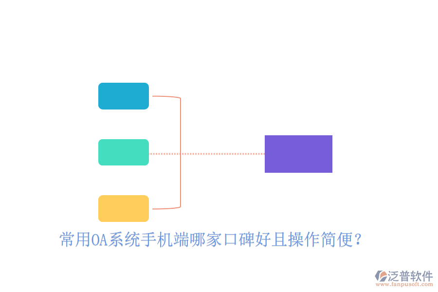  常用OA系統(tǒng)手機(jī)端哪家口碑好且操作簡便？