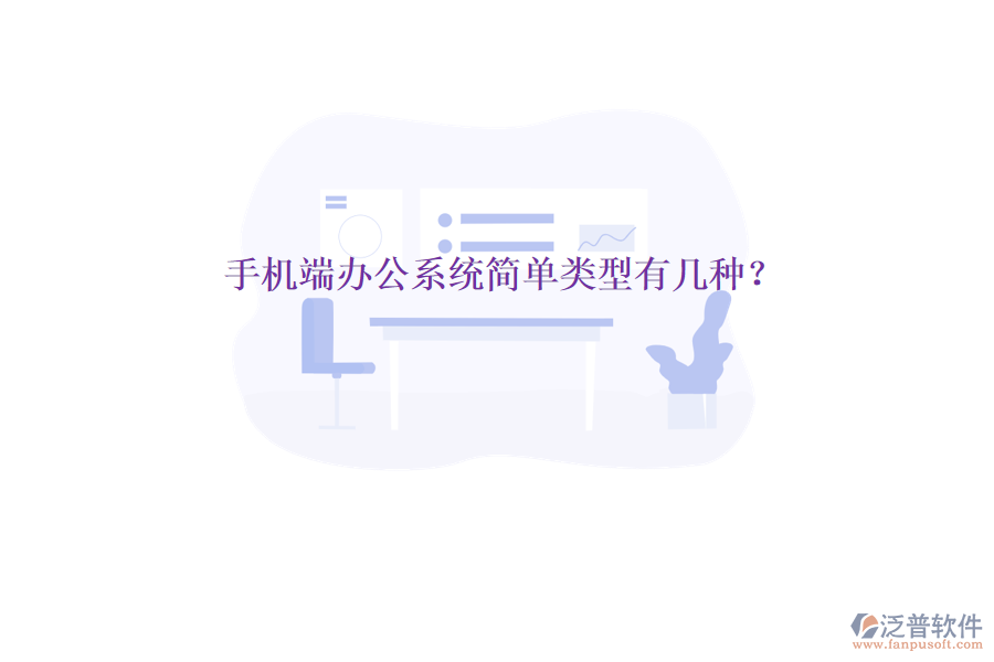  手機端辦公系統(tǒng)簡單類型有幾種？