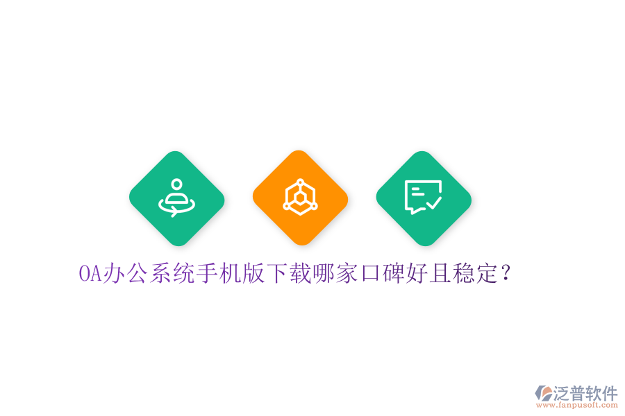  OA辦公系統(tǒng)手機(jī)版下載哪家口碑好且穩(wěn)定？