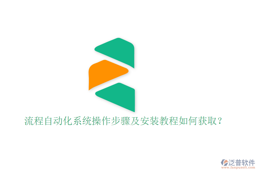  流程自動化系統(tǒng)操作步驟及安裝教程如何獲??？