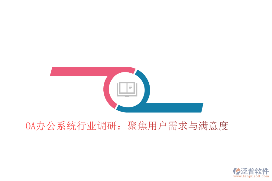  <a href=http://www.alistair-chisholm.com/oa/ target=_blank class=infotextkey>OA辦公系統(tǒng)</a>行業(yè)調(diào)研：聚焦用戶需求與滿意度
