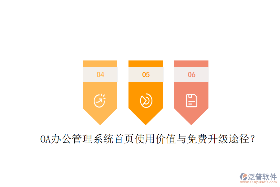  OA辦公管理系統(tǒng)首頁使用價值與免費(fèi)升級途徑？
