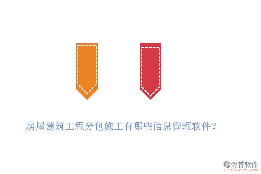 房屋建筑工程分包施工有哪些信息管理軟件？
