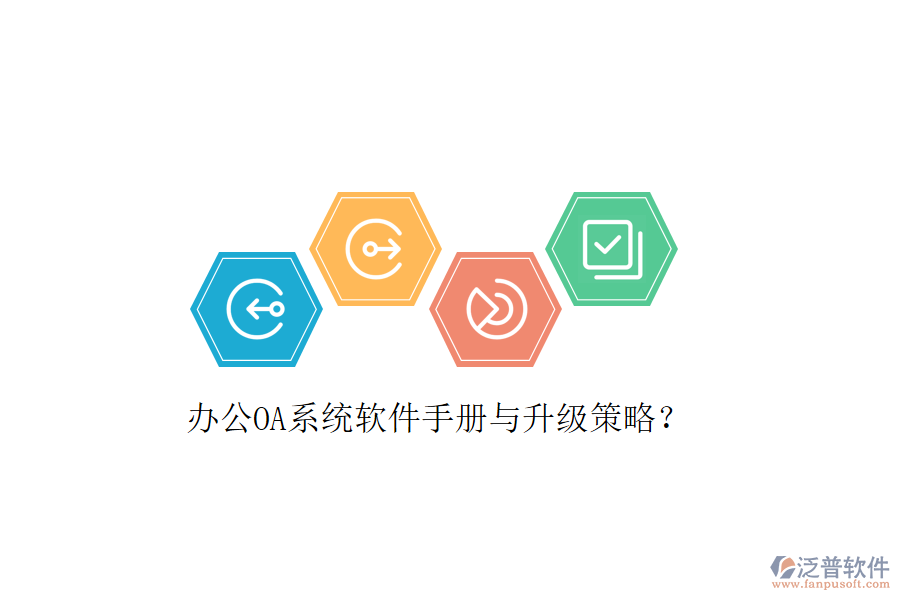  辦公OA系統(tǒng)軟件手冊與升級策略？
