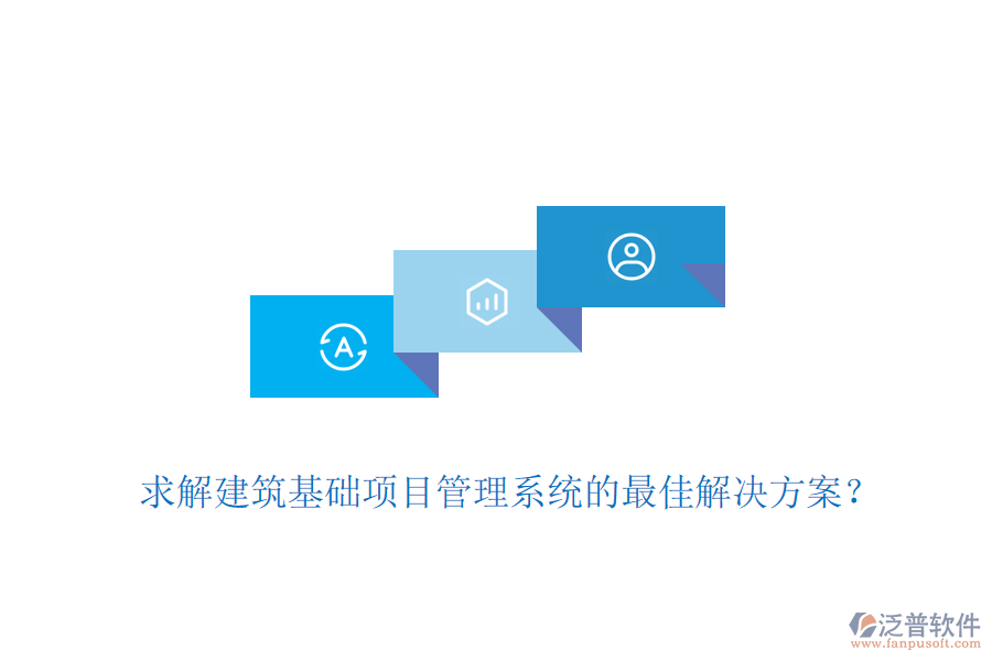 求解建筑基礎(chǔ)項(xiàng)目管理系統(tǒng)的最佳解決方案？