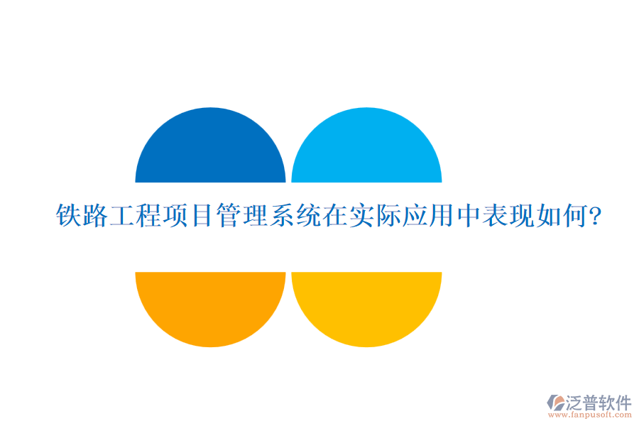 鐵路工程項(xiàng)目管理系統(tǒng)在實(shí)際應(yīng)用中表現(xiàn)如何?