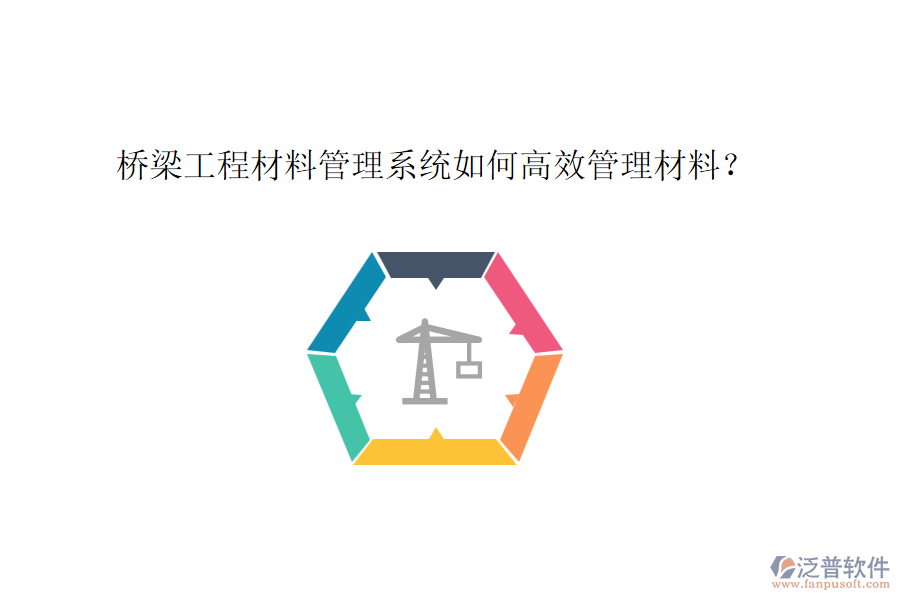 橋梁工程材料管理系統(tǒng)如何高效管理材料？