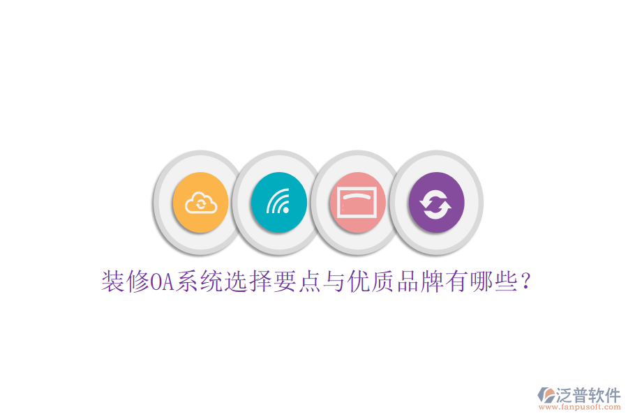  裝修OA系統(tǒng)選擇要點(diǎn)與優(yōu)質(zhì)品牌有哪些？
