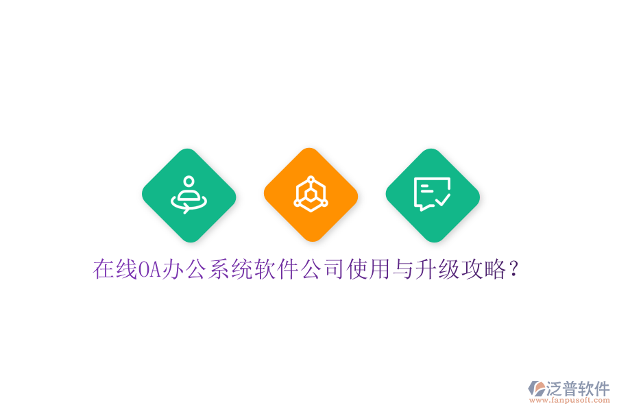  在線OA辦公系統(tǒng)軟件公司使用與升級攻略？