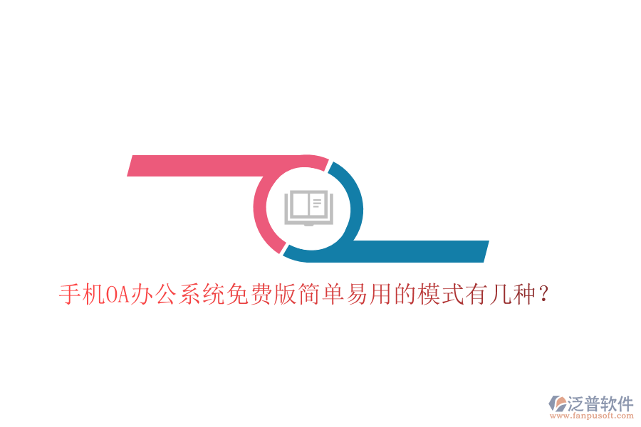  手機OA辦公系統(tǒng)免費版簡單易用的模式有幾種？