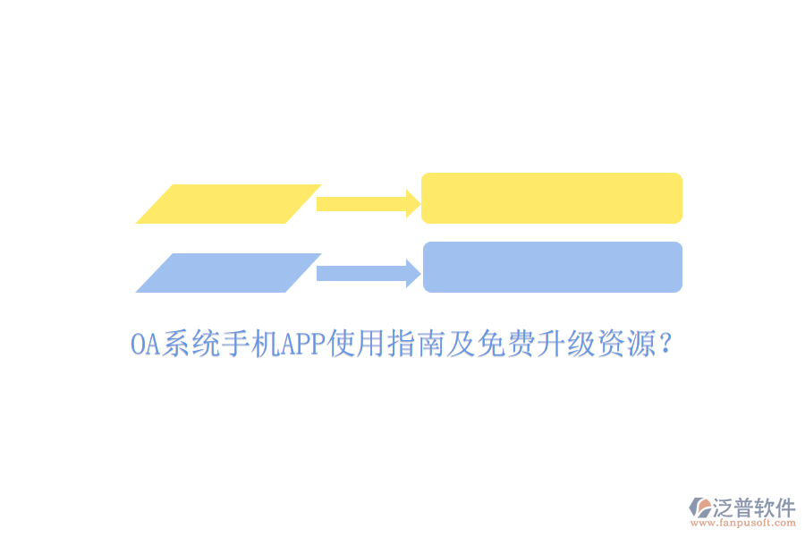  OA系統(tǒng)手機(jī)APP使用指南及免費(fèi)升級(jí)資源？