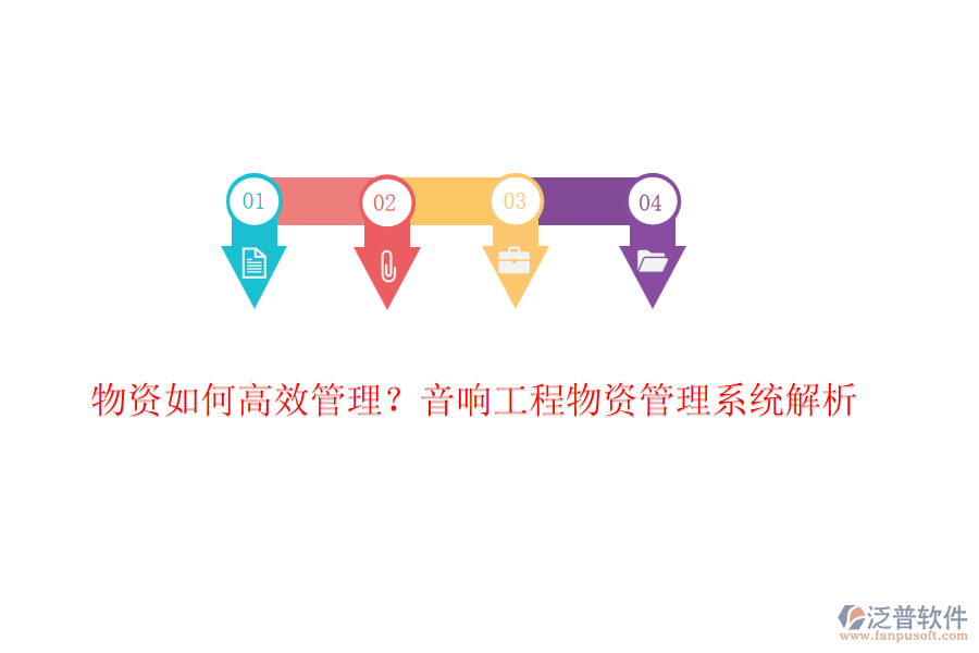 物資如何高效管理？音響工程物資管理系統(tǒng)解析