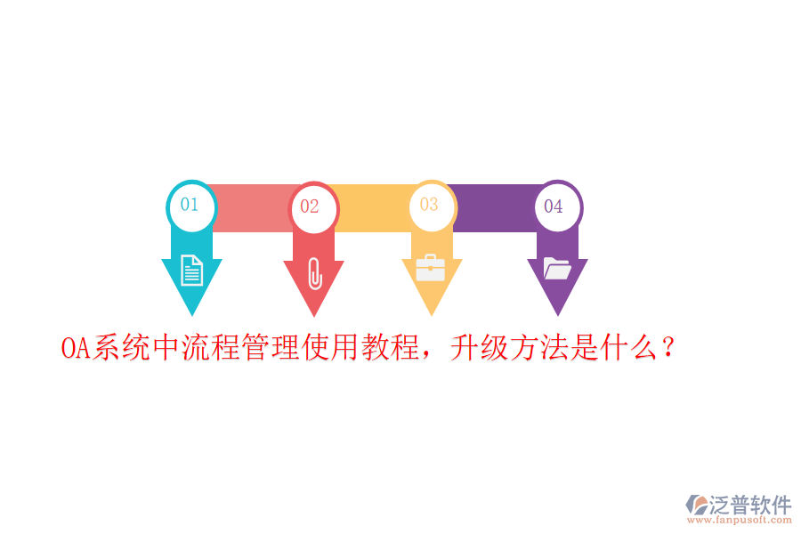  OA系統中流程管理使用教程，升級方法是什么？