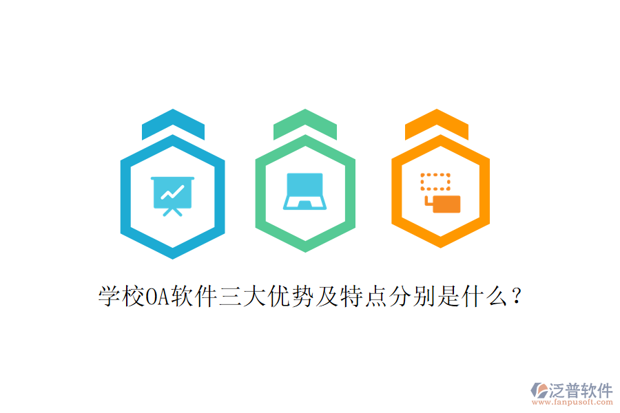  學(xué)校OA軟件三大優(yōu)勢及特點(diǎn)分別是什么？