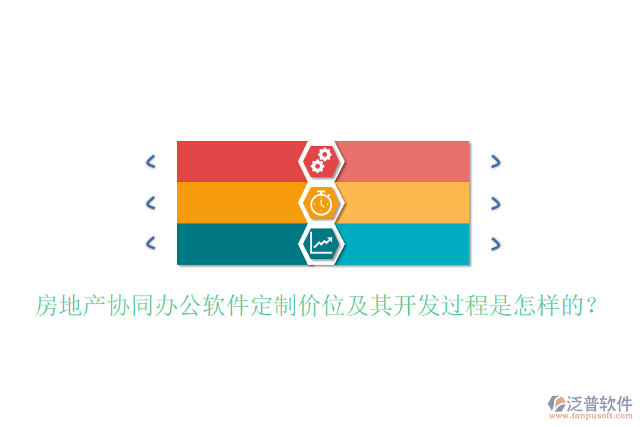  房地產協(xié)同辦公軟件定制價位及其開發(fā)過程是怎樣的？