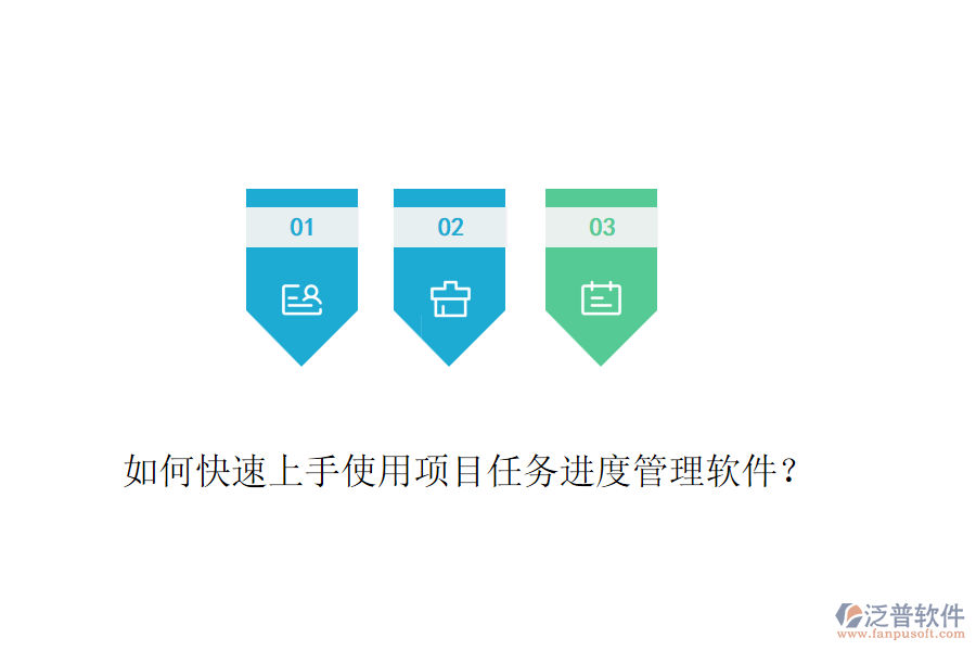 如何快速上手使用項(xiàng)目任務(wù)進(jìn)度管理軟件？
