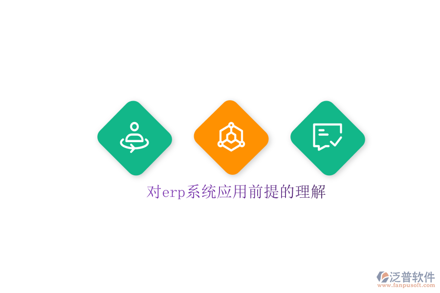 對(duì)erp系統(tǒng)應(yīng)用前提的理解