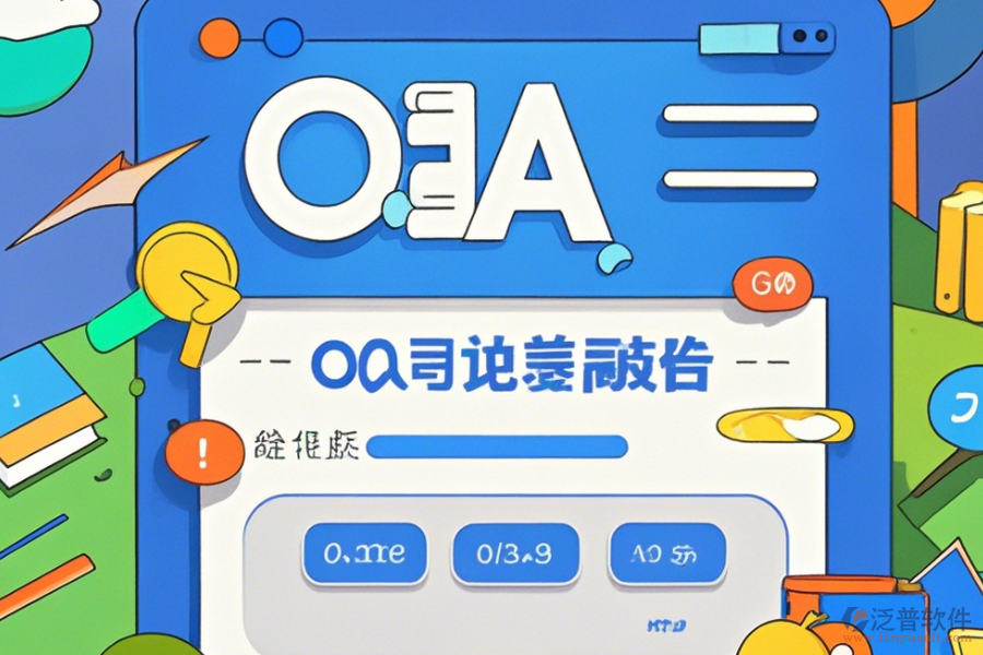 OA系統(tǒng)架構(gòu)圖操作流程與使用指南分享？