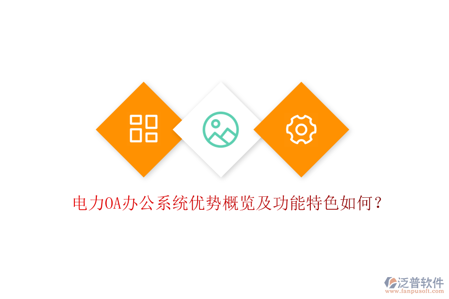  電力oa辦公系統(tǒng)優(yōu)勢概覽及功能特色如何？