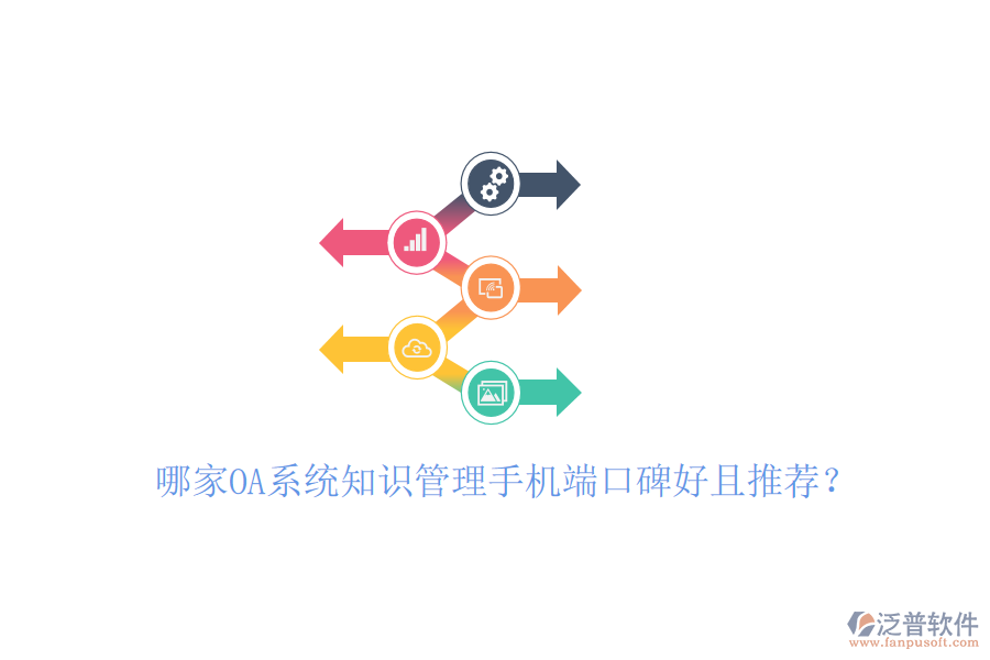  哪家OA系統(tǒng)知識(shí)管理手機(jī)端口碑好且推薦？